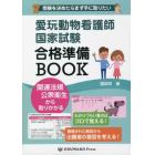 愛玩動物看護師国家試験　合格準備ＢＯＯＫ