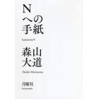 Ｎへの手紙