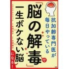 「脳の解毒」で一生ボケない脳になる！　抗加齢専門医が毎日やっている