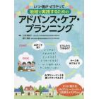 いつ・誰が・どうやって地域で実践するためのアドバンス・ケア・プランニング