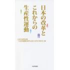 日本の改革とこれからの生産性運動