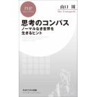 思考のコンパス　ノーマルなき世界を生きるヒント