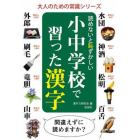 読めないと恥ずかしい小中学校で習った漢字