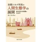 初期シカゴ学派の人間生態学の展開　総合的社会認識の社会学