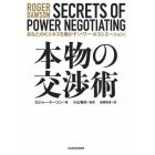 本物の交渉術　あなたのビジネスを動かす「パワー・ネゴシエーション」