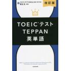 ＴＯＥＩＣテストＴＥＰＰＡＮ英単語