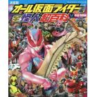 オール仮面ライダー＆全怪人超百科　決定版　平成・令和編