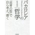 バカロレアの哲学　「思考の型」で自ら考え、書く