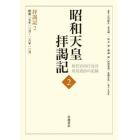 昭和天皇拝謁記　初代宮内庁長官田島道治の記録　２