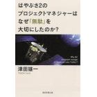 はやぶさ２のプロジェクトマネジャーはなぜ「無駄」を大切にしたのか？