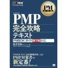 ＰＭＰ完全攻略テキスト　ＰＭＰ試験学習書