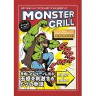 ＭＯＮＳＴＥＲ　ＧＲＩＬＬ　ステーキ＆ハンバーグ「モンスターグリル」公式ブック