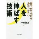 部下ができたら身につけたい人を伸ばす技術