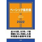 ベーシック条約集　２０２２