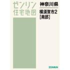 神奈川県　横須賀市　　　２　南部