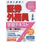 証券外務員学習テキスト　２０２２～２０２３