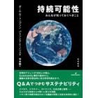 持続可能性　みんなが知っておくべきこと