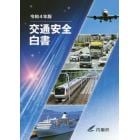 交通安全白書　令和４年版