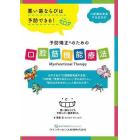 予防矯正のための口腔筋機能療法　悪い歯ならびは予防できる！