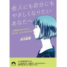 他人（ひと）にも自分にもやさしくなりたいあなたへ　人間関係のモヤモヤから抜け出し、ラクに生きる方法