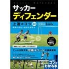 サッカーディフェンダー上達のコツ５０　鉄壁の技術と戦術を極める　新装版