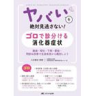 ヤバいを絶対見逃さない！ゴロで診分ける消化器症状　腹痛・嘔吐・下痢・便秘…問診＆診察で全身疾患から鑑別しよう