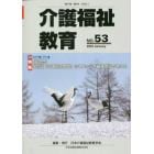 介護福祉教育　第２７巻第２号（２０２３．１）