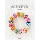 はじめての加賀ゆびぬき　１本の糸から生まれる美しい模様１３５点