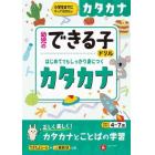 カタカナ　小学生までにやっておきたい　４～７歳