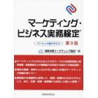 マーケティング・ビジネス実務検定　ベーシック版テキスト