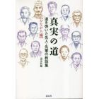 真実の道　道を啓いた先人・先輩の教話集　ひながた編