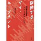 躍動するゲイ・ムーブメント　歴史を語るトリックスターたち