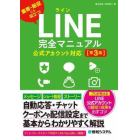 ＬＩＮＥ完全マニュアル　集客・販促にも役立つ！