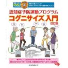 認知症予防運動プログラムコグニサイズ入門