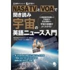 ＮＡＳＡ　ＴＶとＶＯＡで聞き読み宇宙の英語ニュース入門　小惑星衝突実験から宇宙旅行、安全保障まで、宇宙の話題がよくわかる！