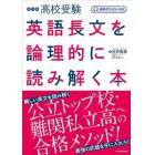 高校受験英語長文を論理的に読み解く本