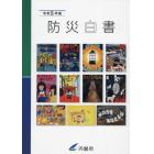 防災白書　令和５年版