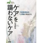 「ケア」を謳わないケア　児童養護施設・心理職の視点から