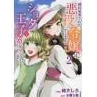 婚約破棄された悪役令嬢はチートタヌキと組んでショタ王子を盛り立てます！　２