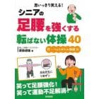 思いっきり笑える！シニアの足腰を強くする転ばない体操４０　付・ペットボトル体操１０