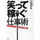 笑って稼ぐ仕事術　お笑いライブ制作Ｋ－ＰＲＯの流儀