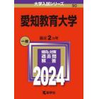 愛知教育大学　２０２４年版