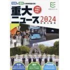 重大ニュース　中学入試用　２０２４年