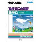 １対１対応の演習／数学Ｃ　大学への数学