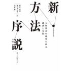 新・方法序説　人類社会の進化に迫る認識と方法