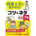 授業上手に思わせる！コツ＆ネタ厳選７９