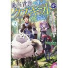 勘当貴族なオレのクズギフトが強すぎる！　×ランクだと思ってたギフトは、オレだけ使える無敵の能力でした　２