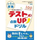 小学１年生算数学校の先生がつくった！テスト式！点数ＵＰドリル