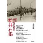 評伝南京戦の指揮官松井石根