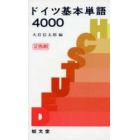 ドイツ基本単語４０００